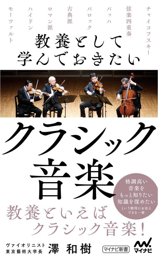 Classical Music: Essential Knowledge for Cultured Minds (Mynavi Shinsho)