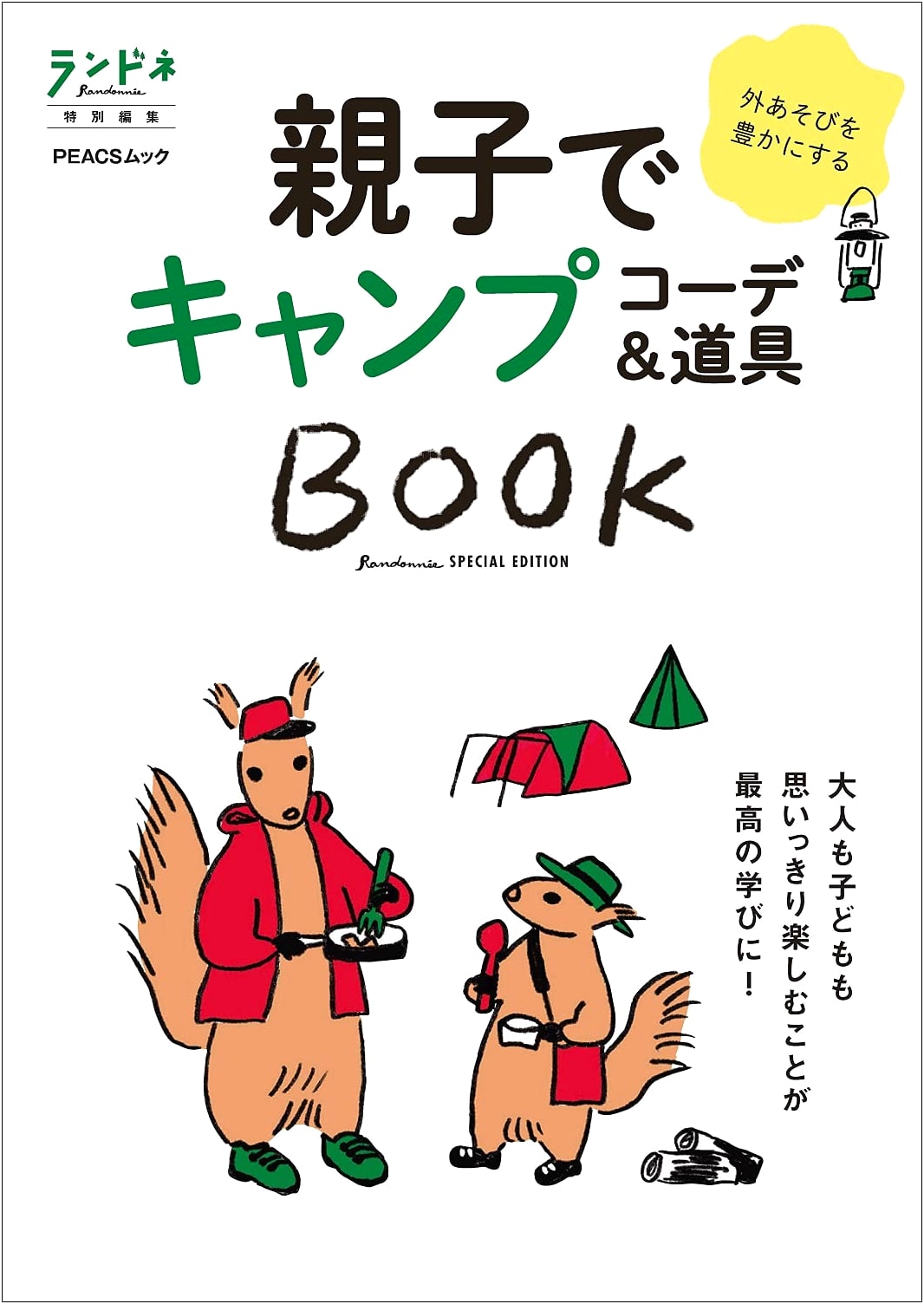 Randonnee Special Edition: Family Camping Coordination & Gear Book
