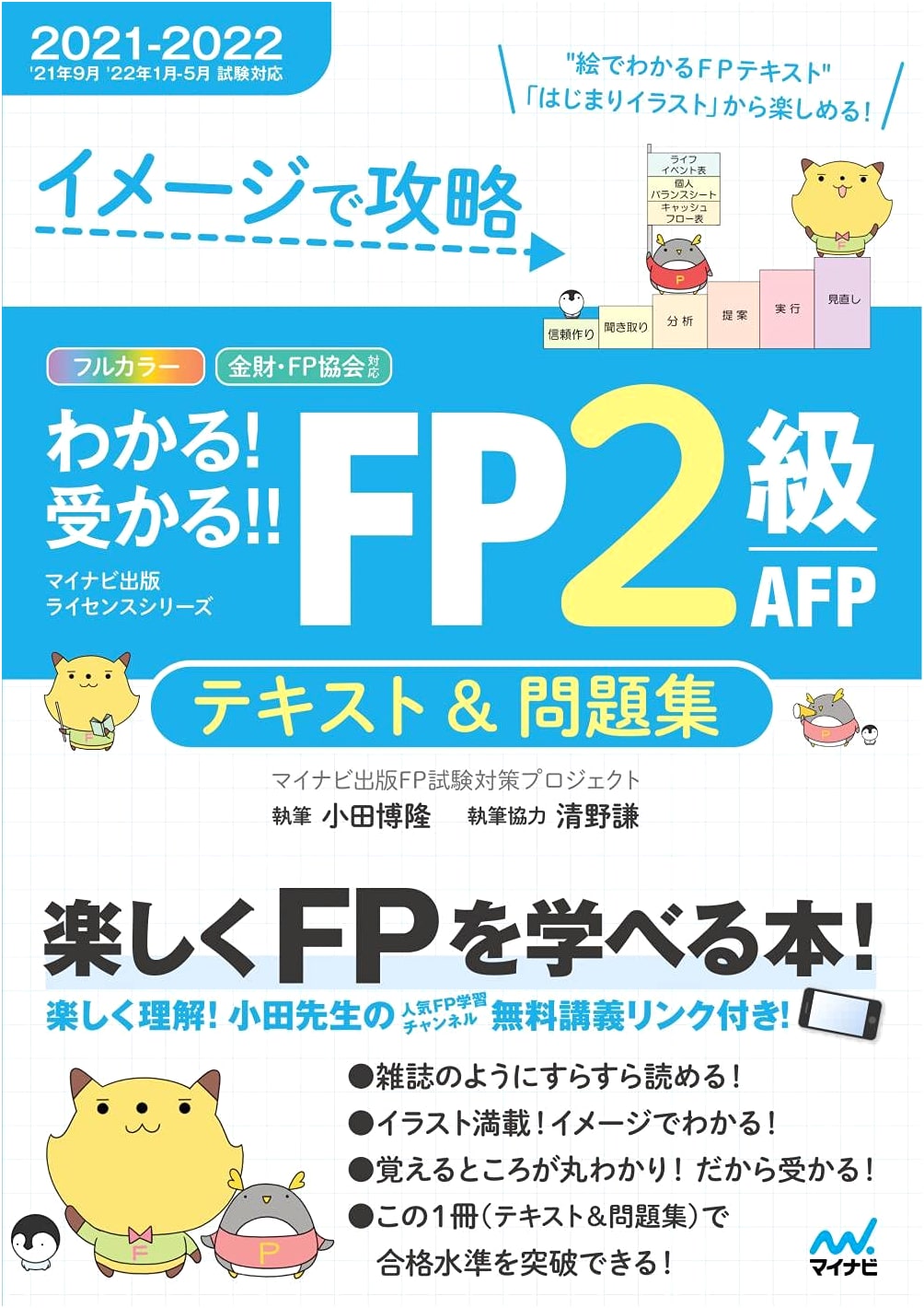 Visually Master! Understand & Pass the FP2 / AFP Exam: Textbook & Practice Questions 2021-2022 Edition