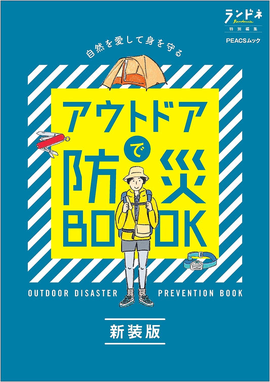 Randonee Special Edition: Outdoor Disaster Preparedness & Survival Guide - Revised Edition (PEACS Mook)