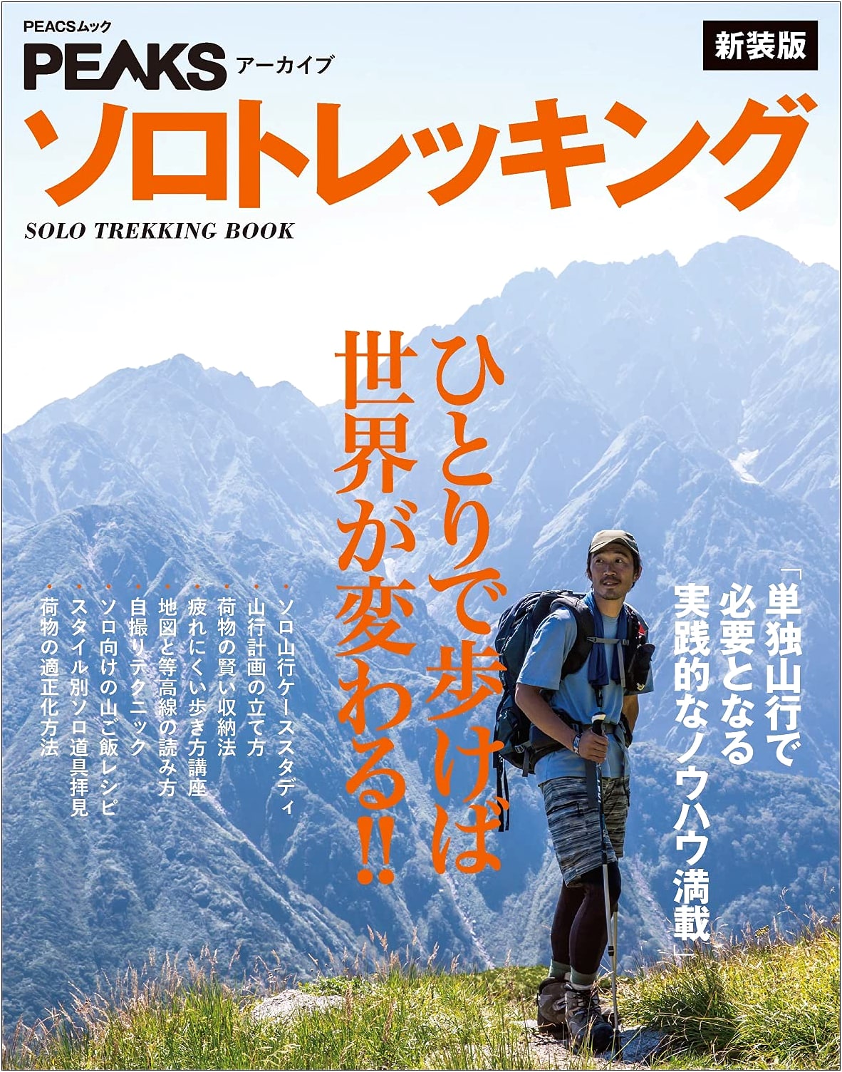 PEAKS Archive: Solo Trekking - New Edition (PEAKS Mook)