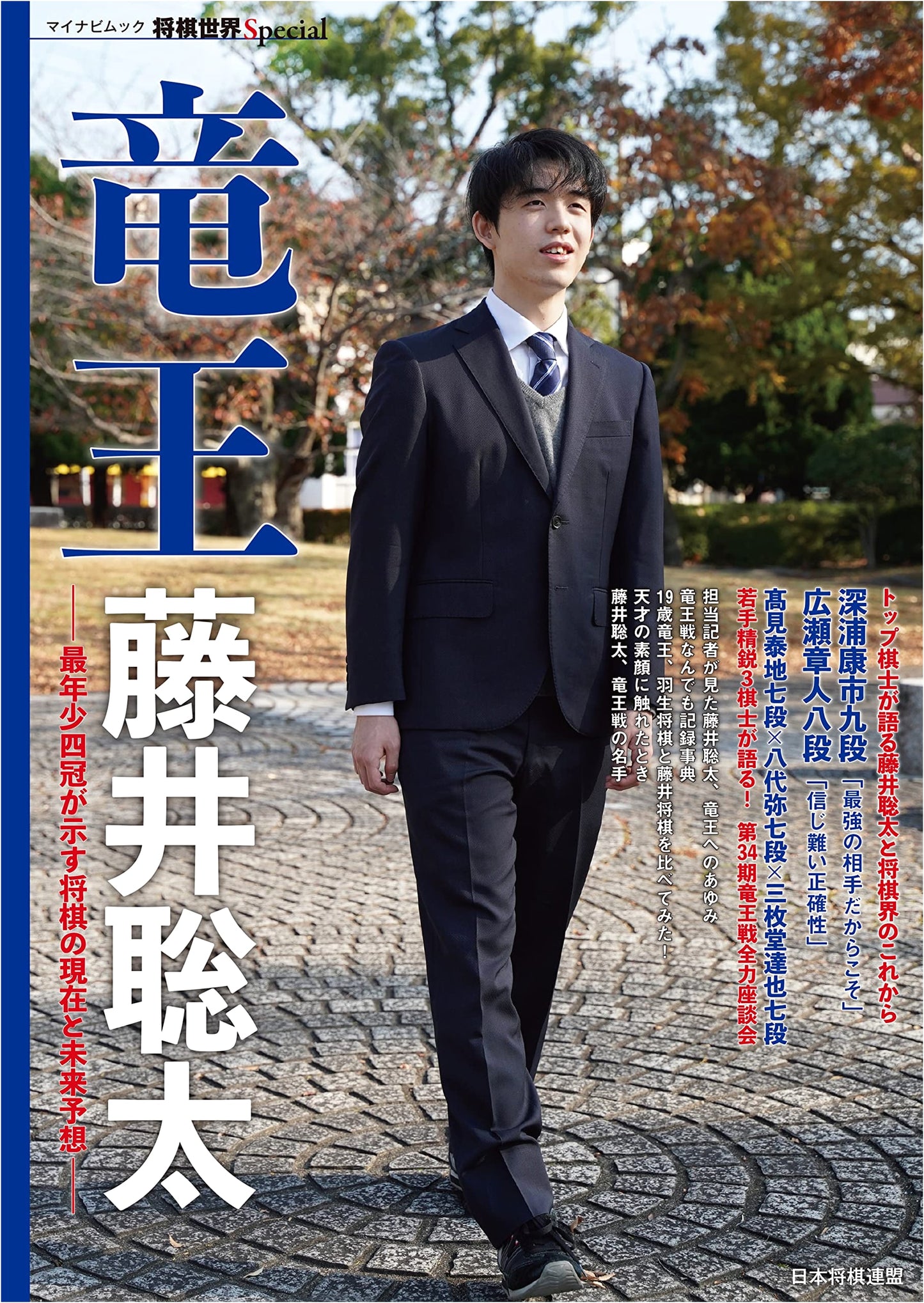 Ryuo Sota Fujii: Shogi's Present & Future as Seen by the Youngest Four-Crown Champion