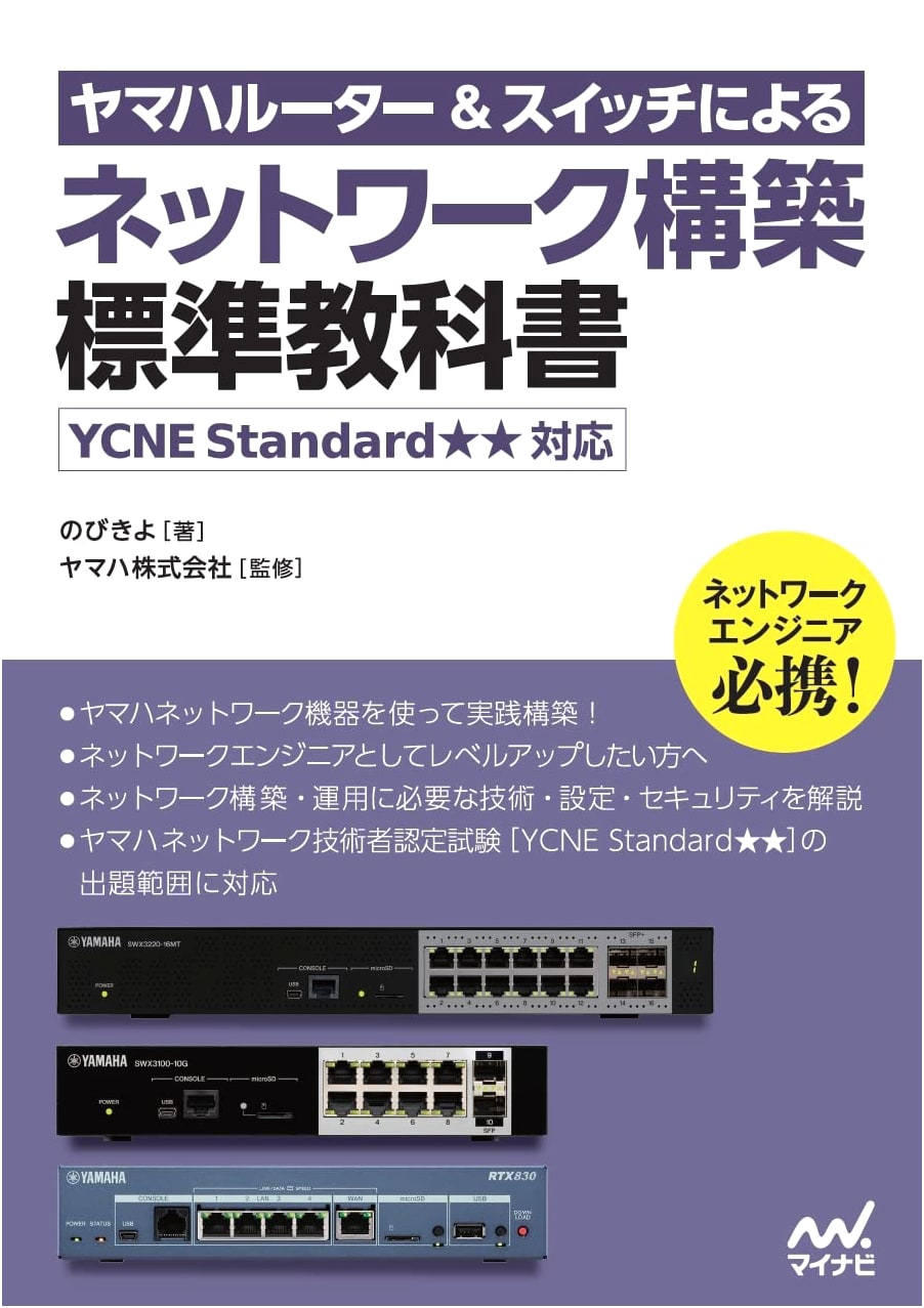Yamaha Router & Switch Network Construction: Standard Textbook (YCNE Standard★★ Certified)