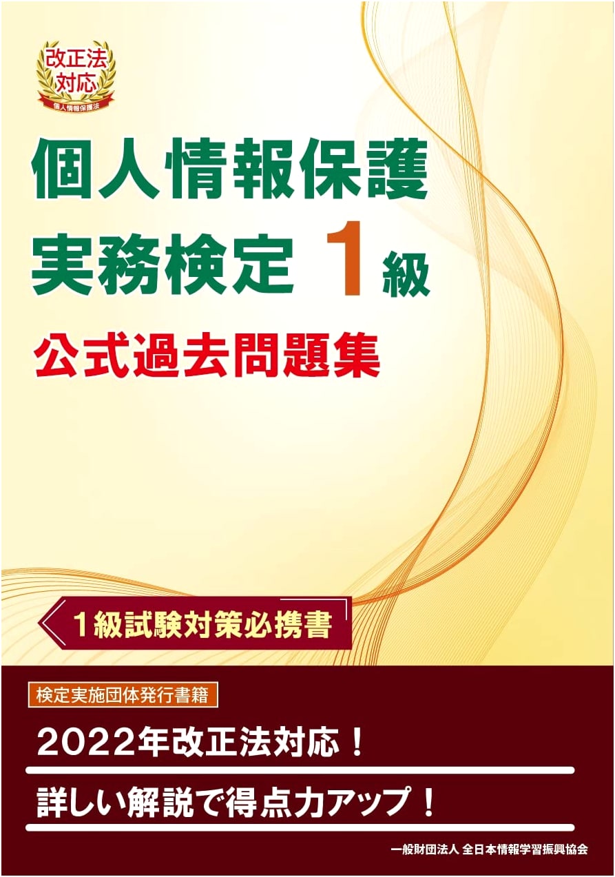Official Past Exam Collection: Level 1 Personal Information Protection Practice Test (Revised Law Edition)