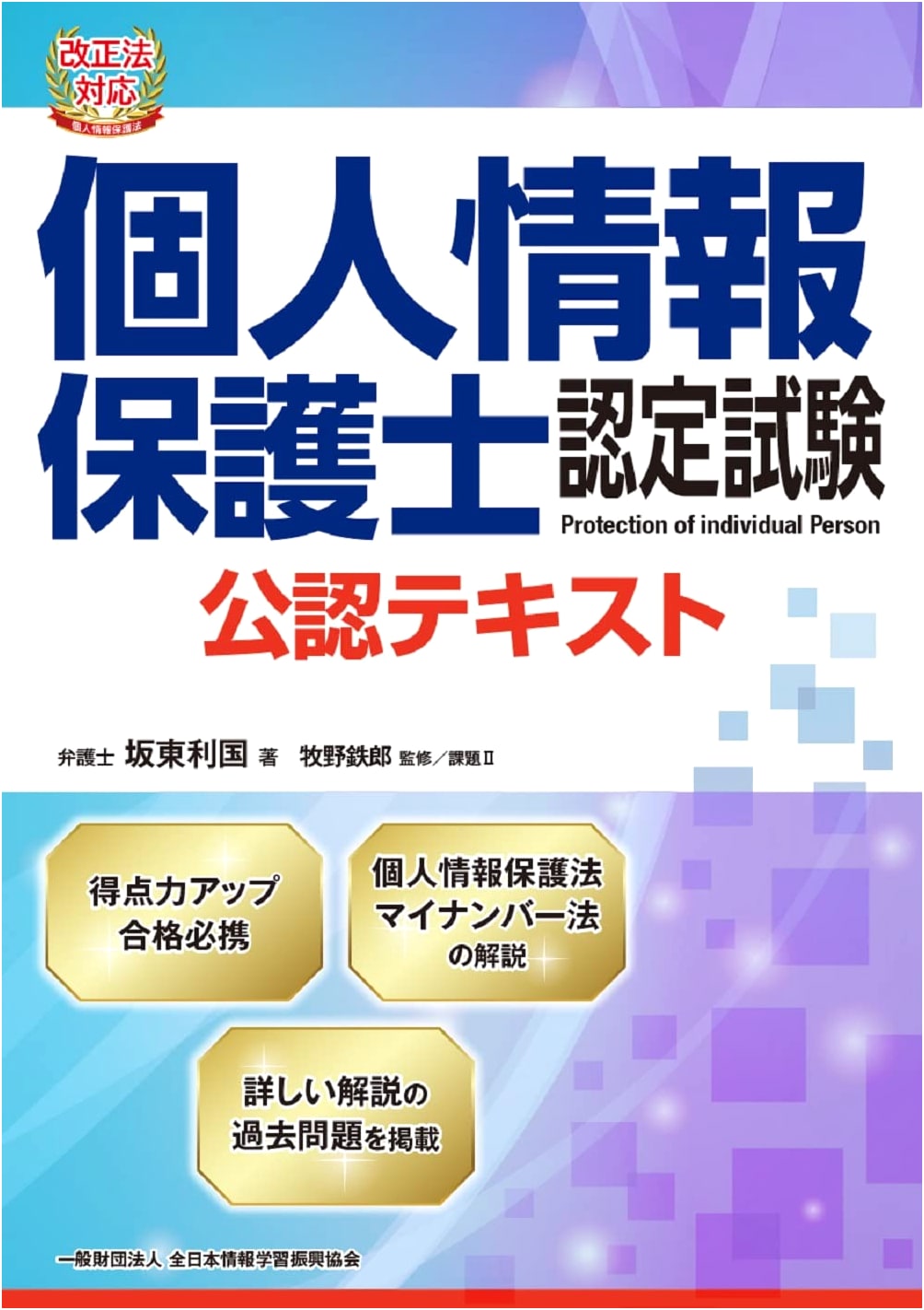 Certified Personal Information Protection Specialist Official Textbook