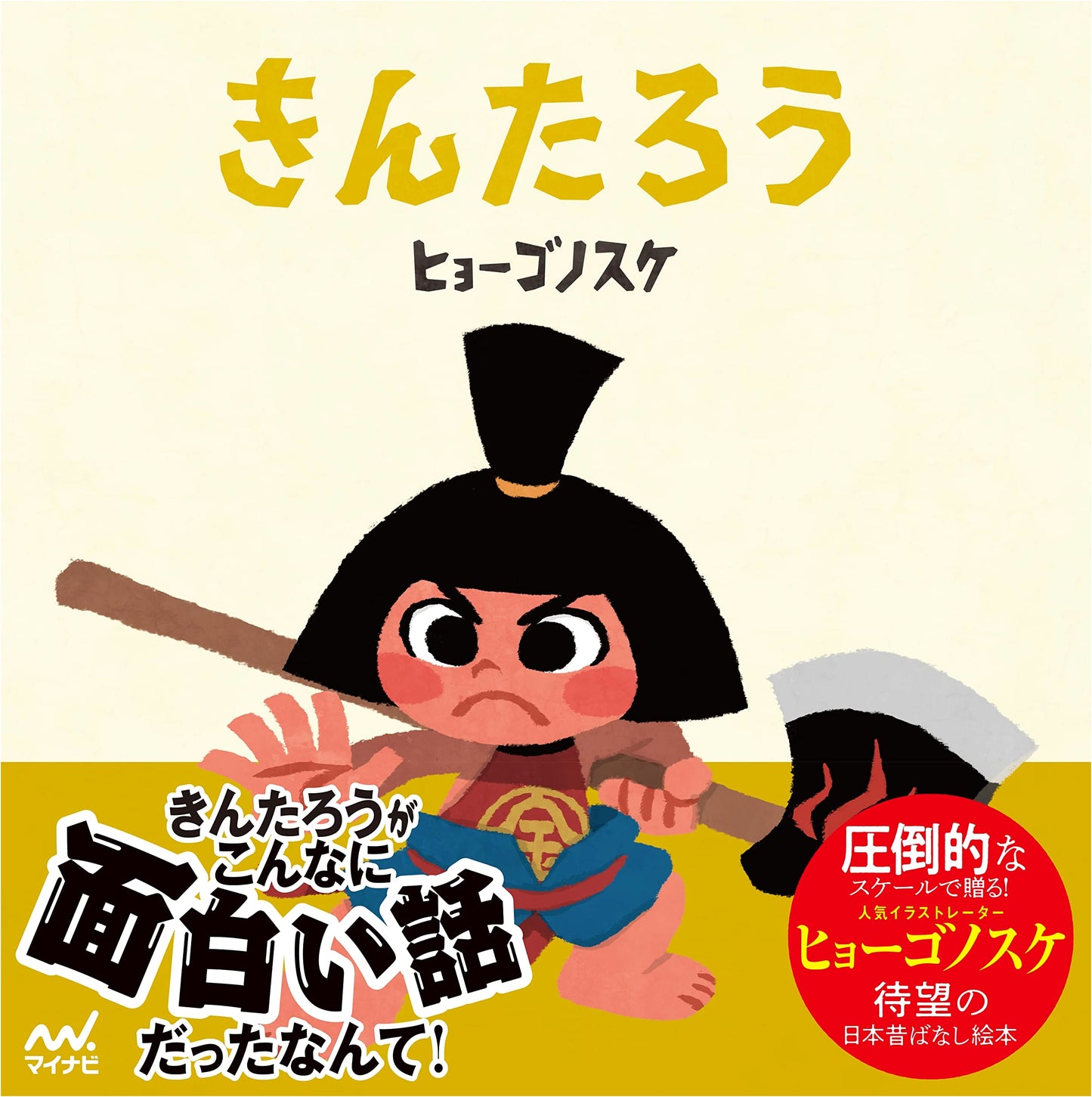 Kintaro (Hyogonosuke's Picture Book)
