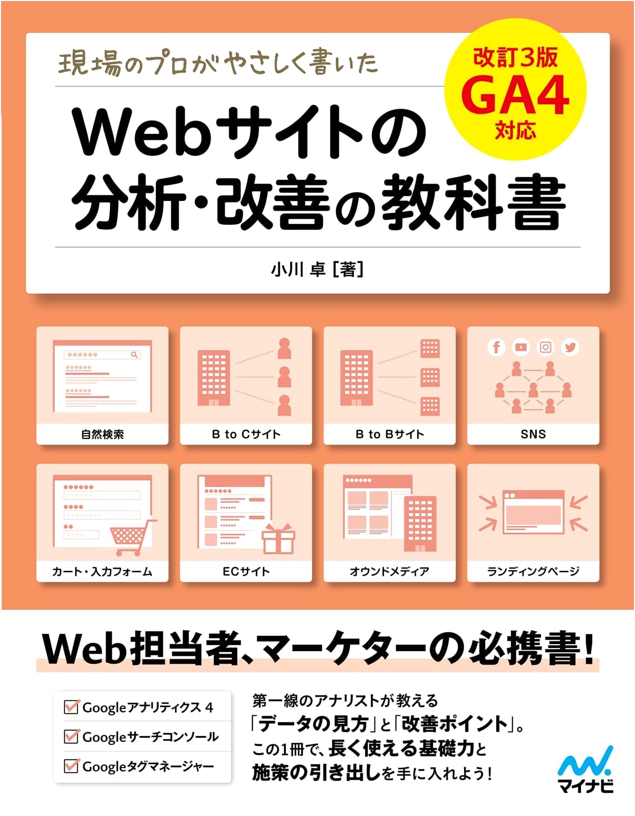 Website Analysis & Improvement Textbook by Field Professionals (Revised 3rd Ed. GA4 Compatible)