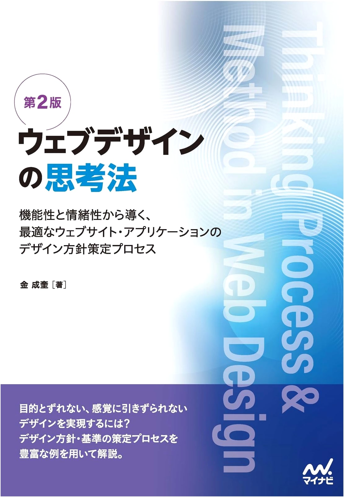 Web Design Thinking, 2nd Ed: Crafting Optimal Websites & Apps from Functionality & Emotion