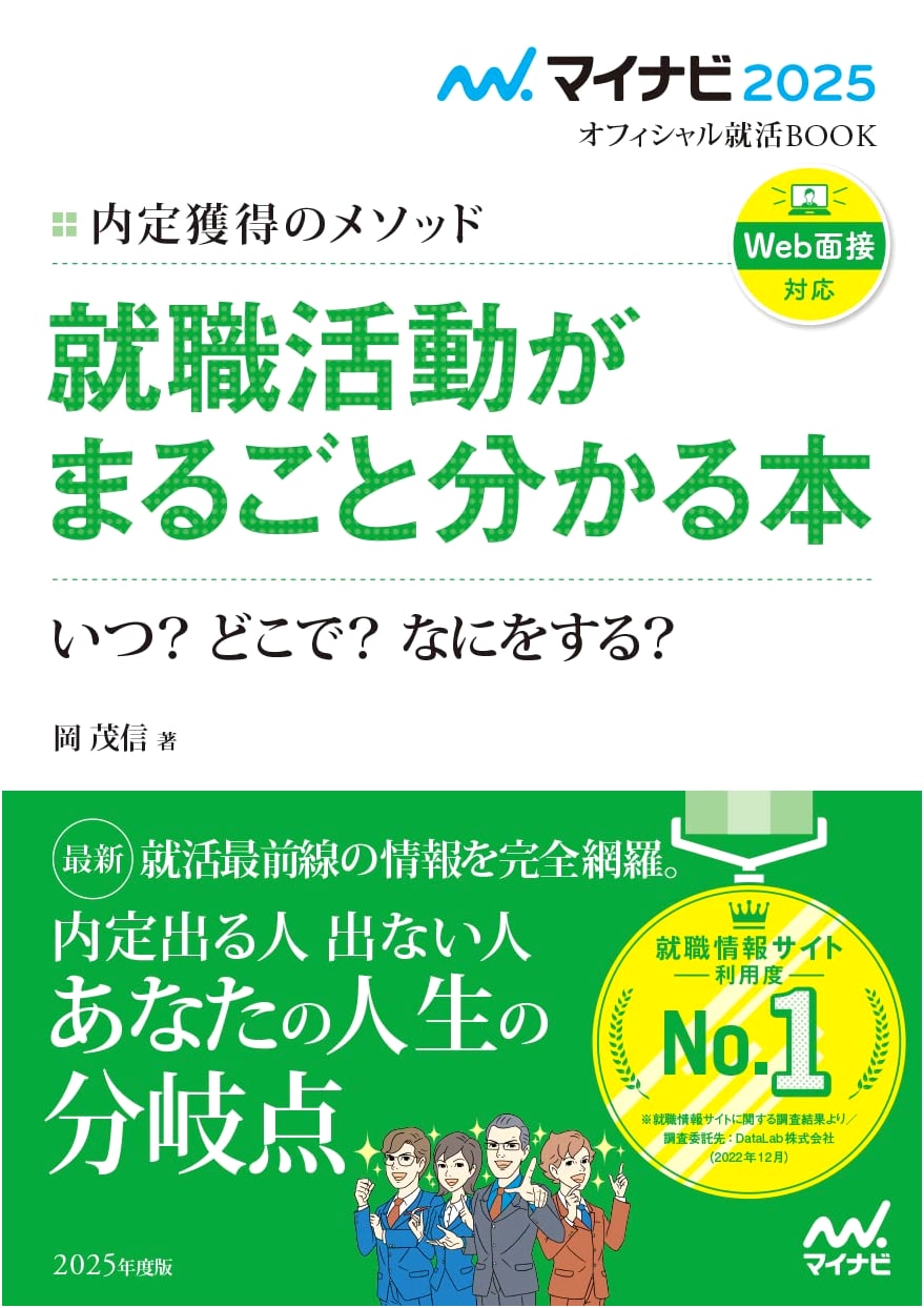 Mynavi 2025: Official Job Hunting Book - The Method to Secure a Job Offer