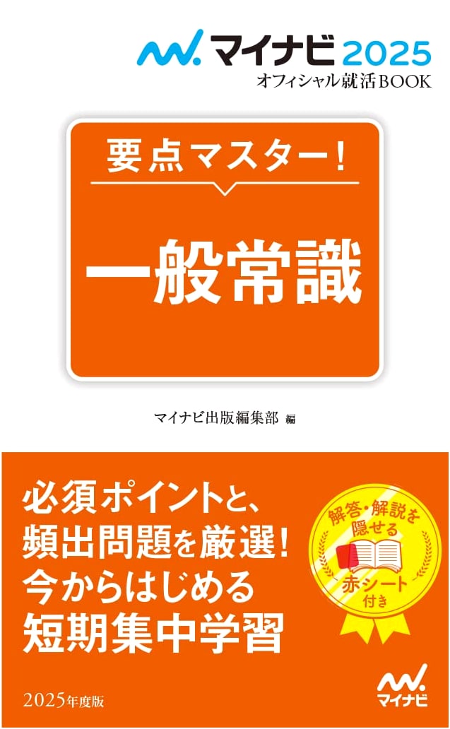 Mynavi 2025 Official Job Hunting Book: Master General Knowledge Essentials