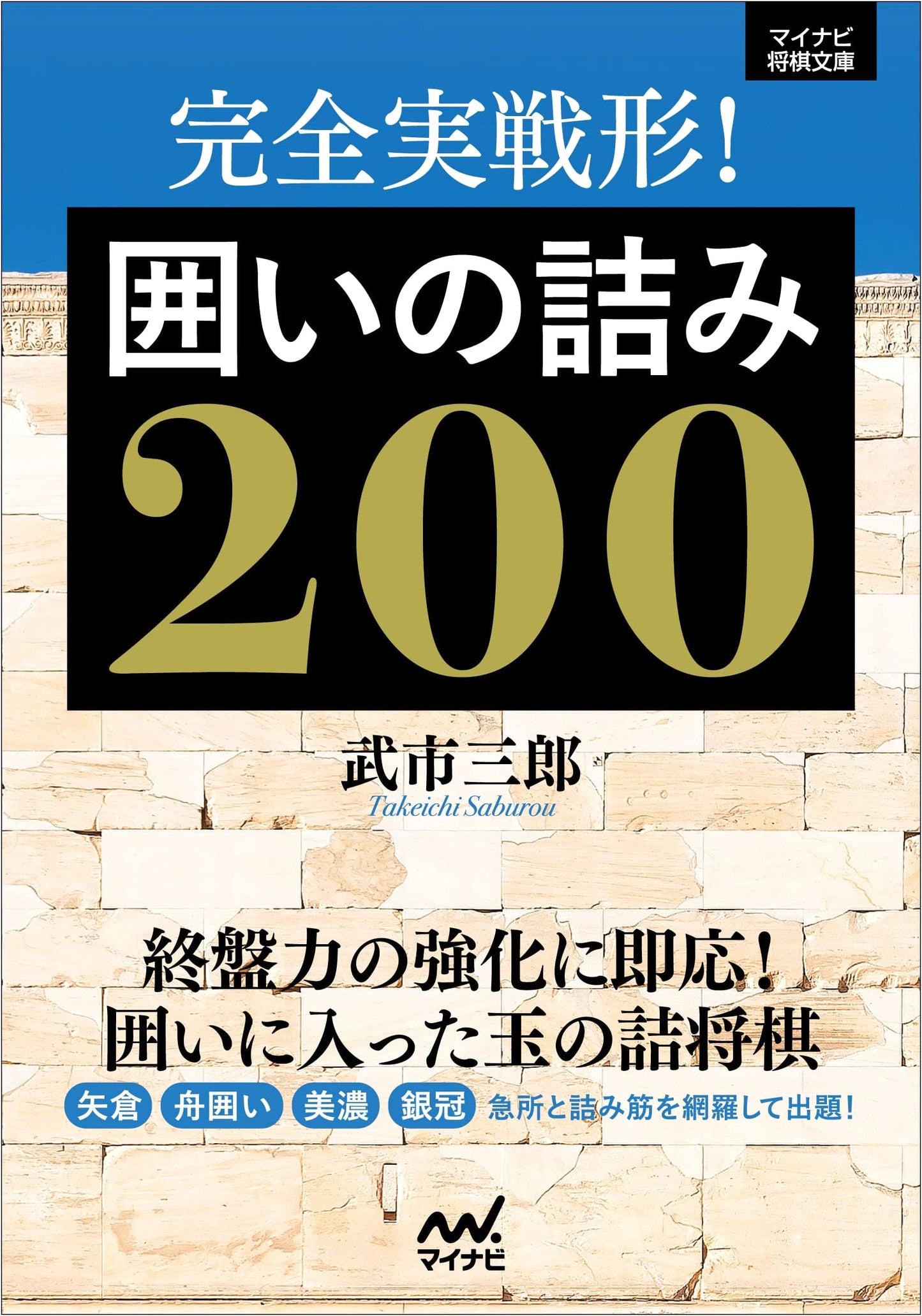 Complete Practical Shogi: 200 Fortress Checkmate Puzzles (Mynavi Shogi Library)