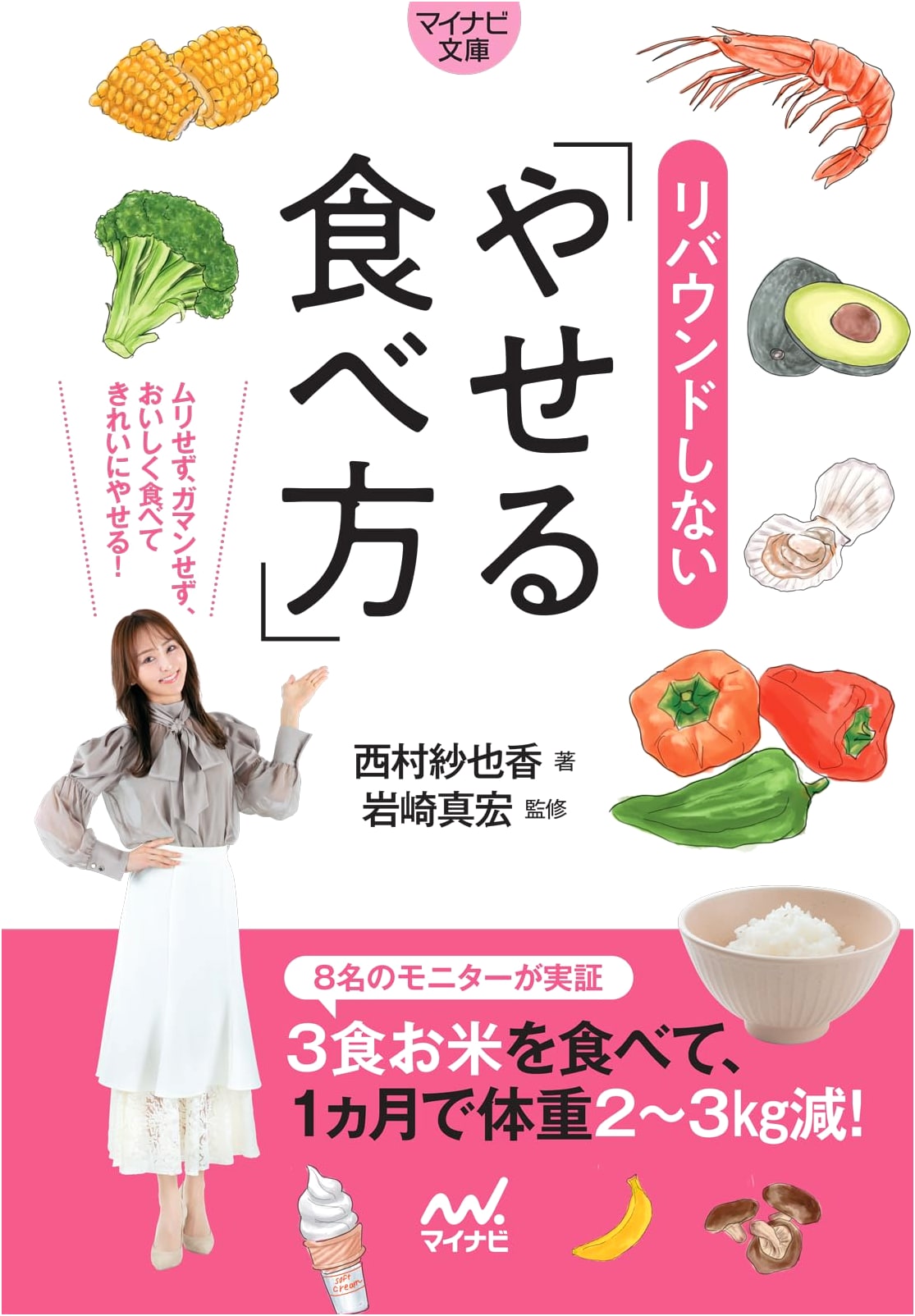Sustainable Weight Loss: How to Eat Without Rebounding (Mynavi Bunko 147)