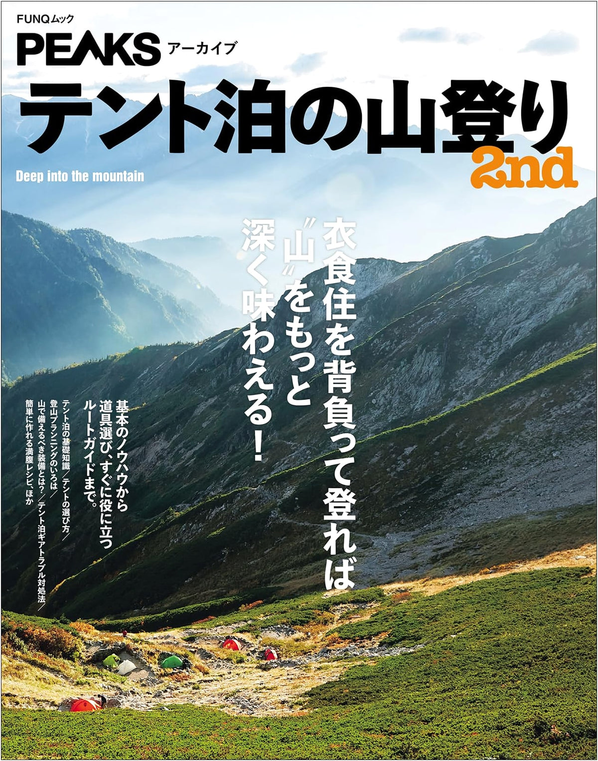 PEAKS Archive: Tent Camping Mountain Climbing 2nd Edition (FUNQ Mook)