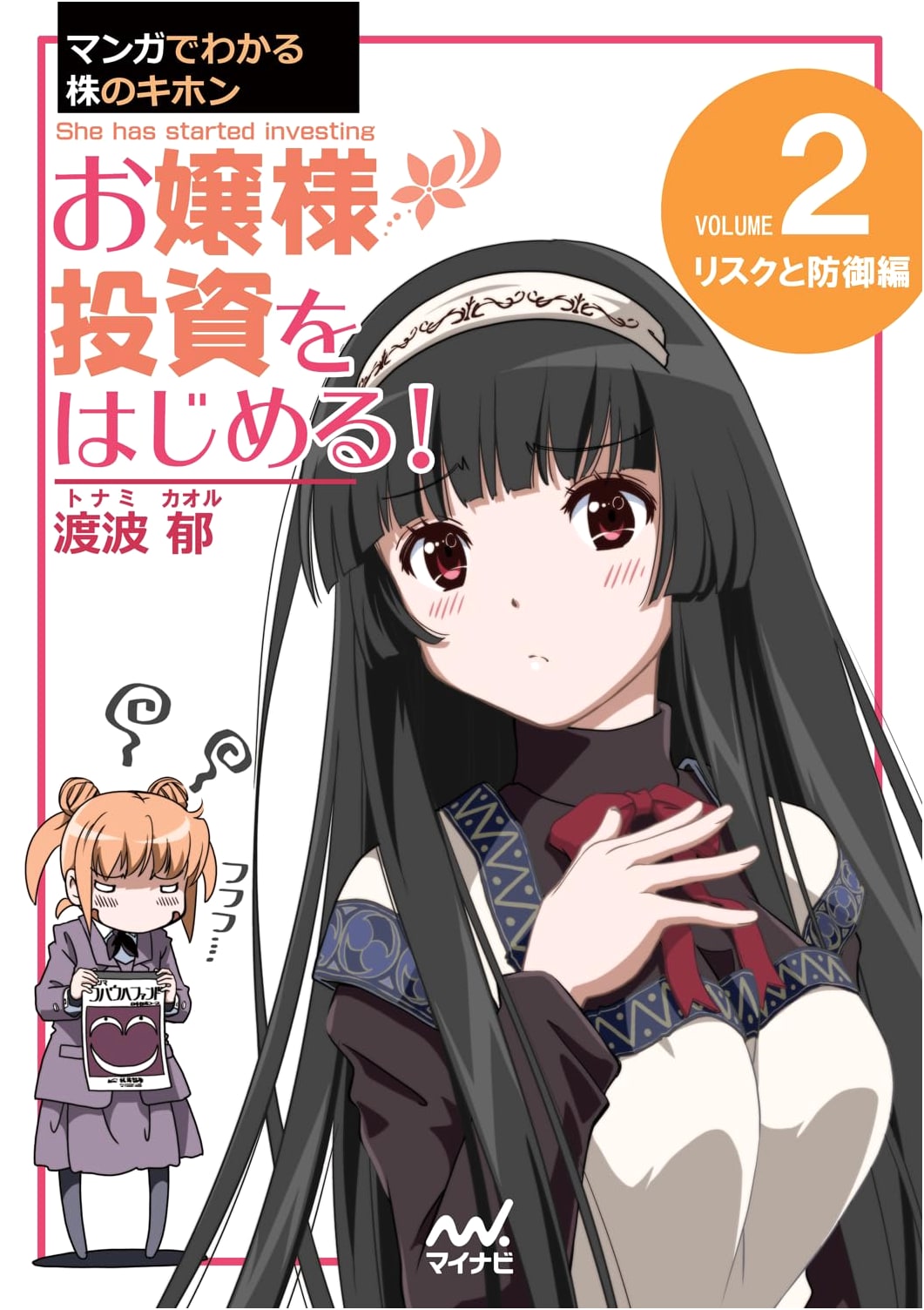 Manga Guide to Stocks Vol. 2: A Young Lady Starts Investing! Risk & Defense by Iku Watanabe