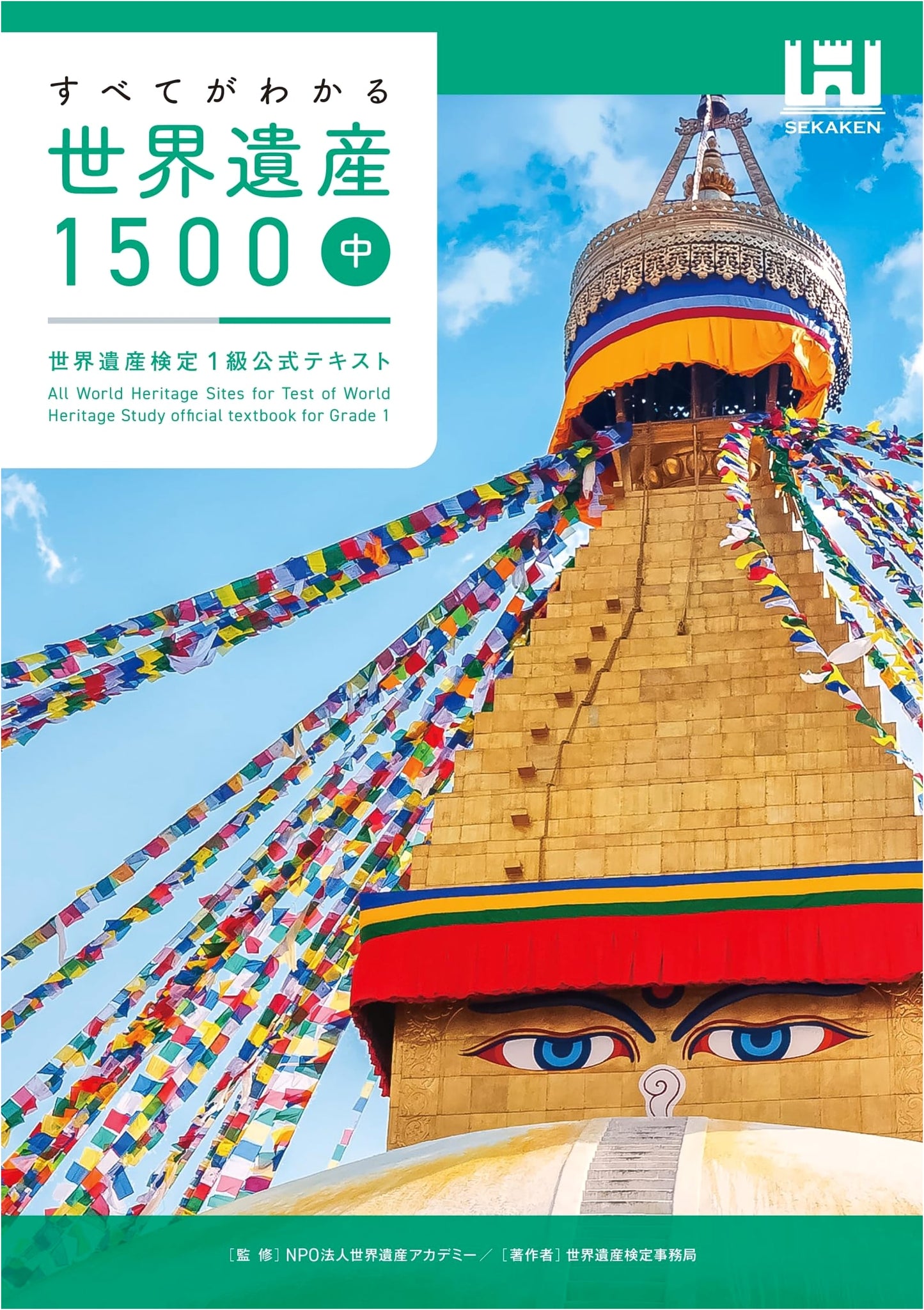 World Heritage Sites 1500: Official Level 1 Text (Middle Vol.)