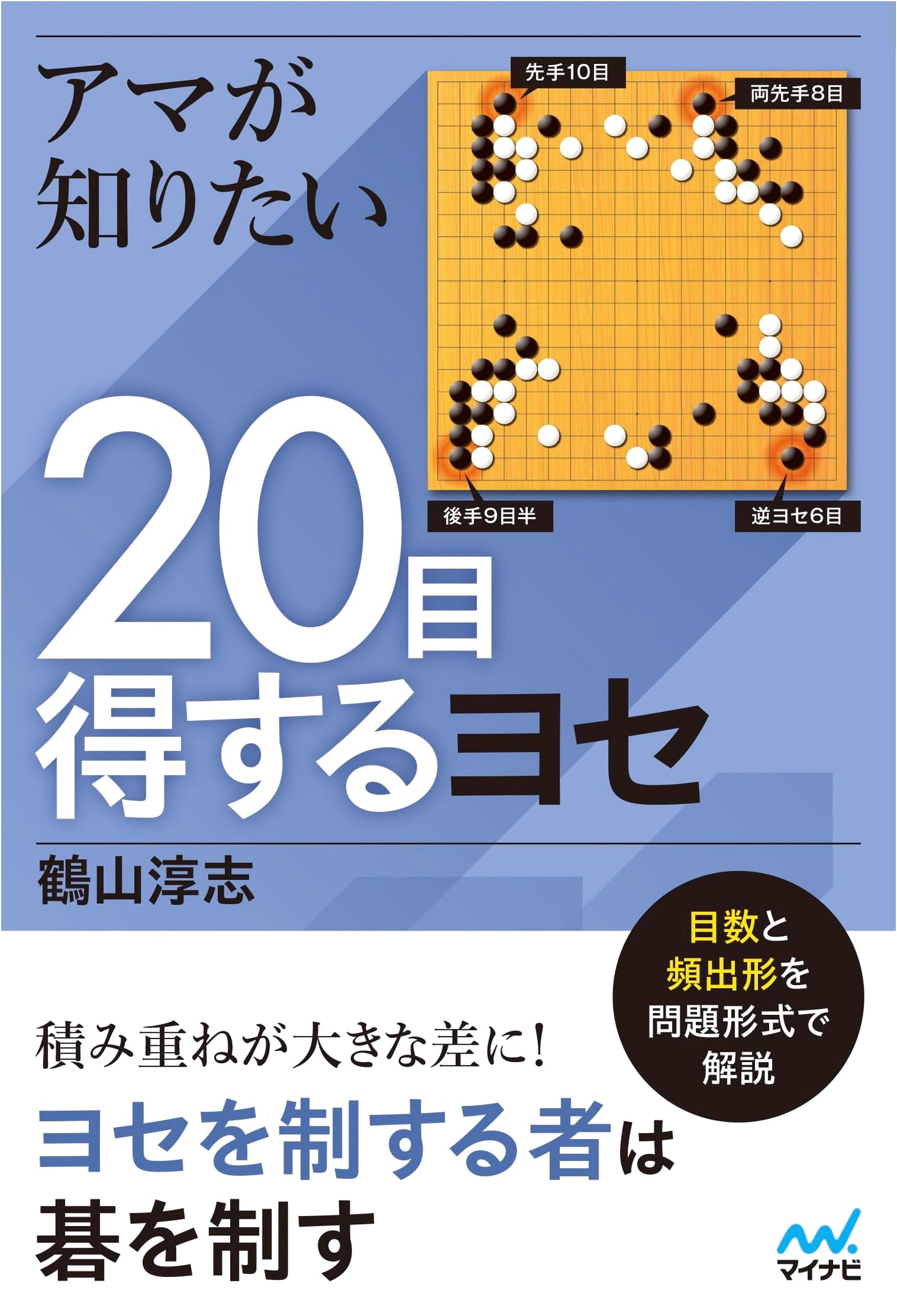 Go Endgame Secrets: 20 Profitable Yose Techniques for Amateurs