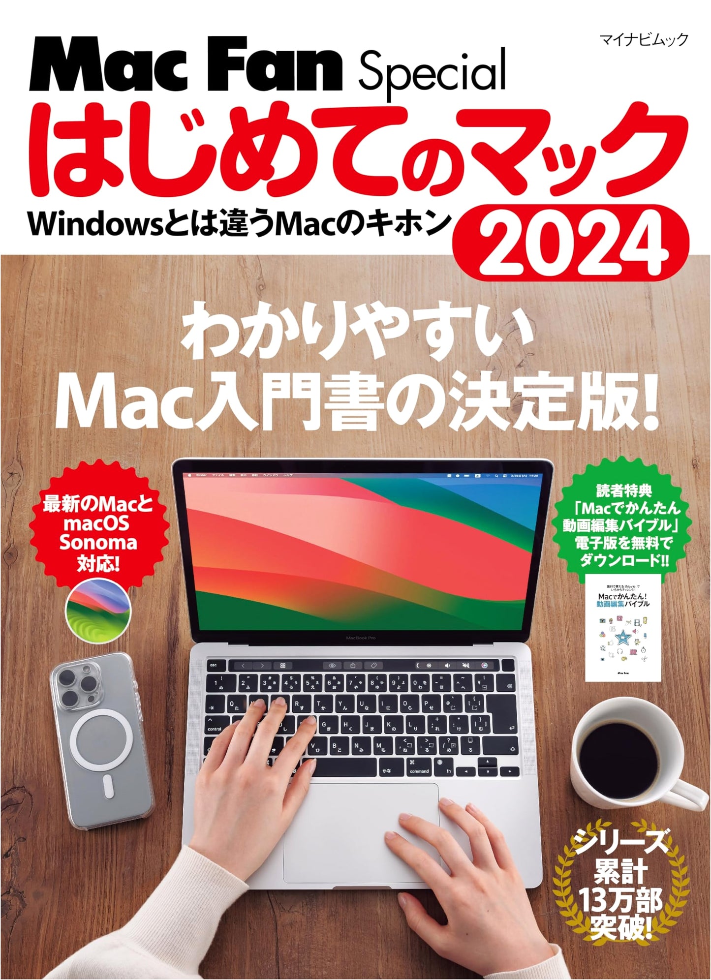 Mac Fan Special: Your First Mac 2024 - Mac Basics Different from Windows (Mynavi Mook)
