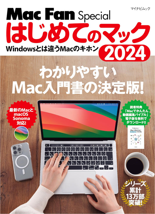 Mac Fan Special: Your First Mac 2024 - Mac Basics Different from Windows (Mynavi Mook)