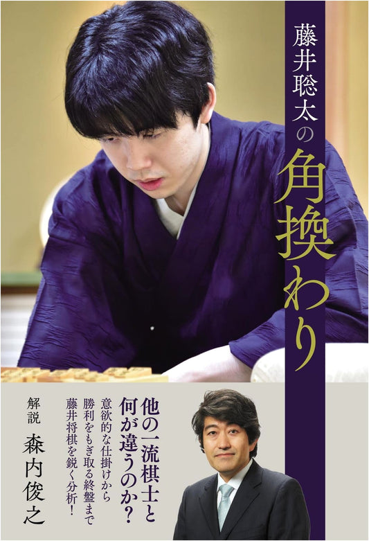 Fujii Sota's Bishop Exchange: A Shogi Strategy Guide