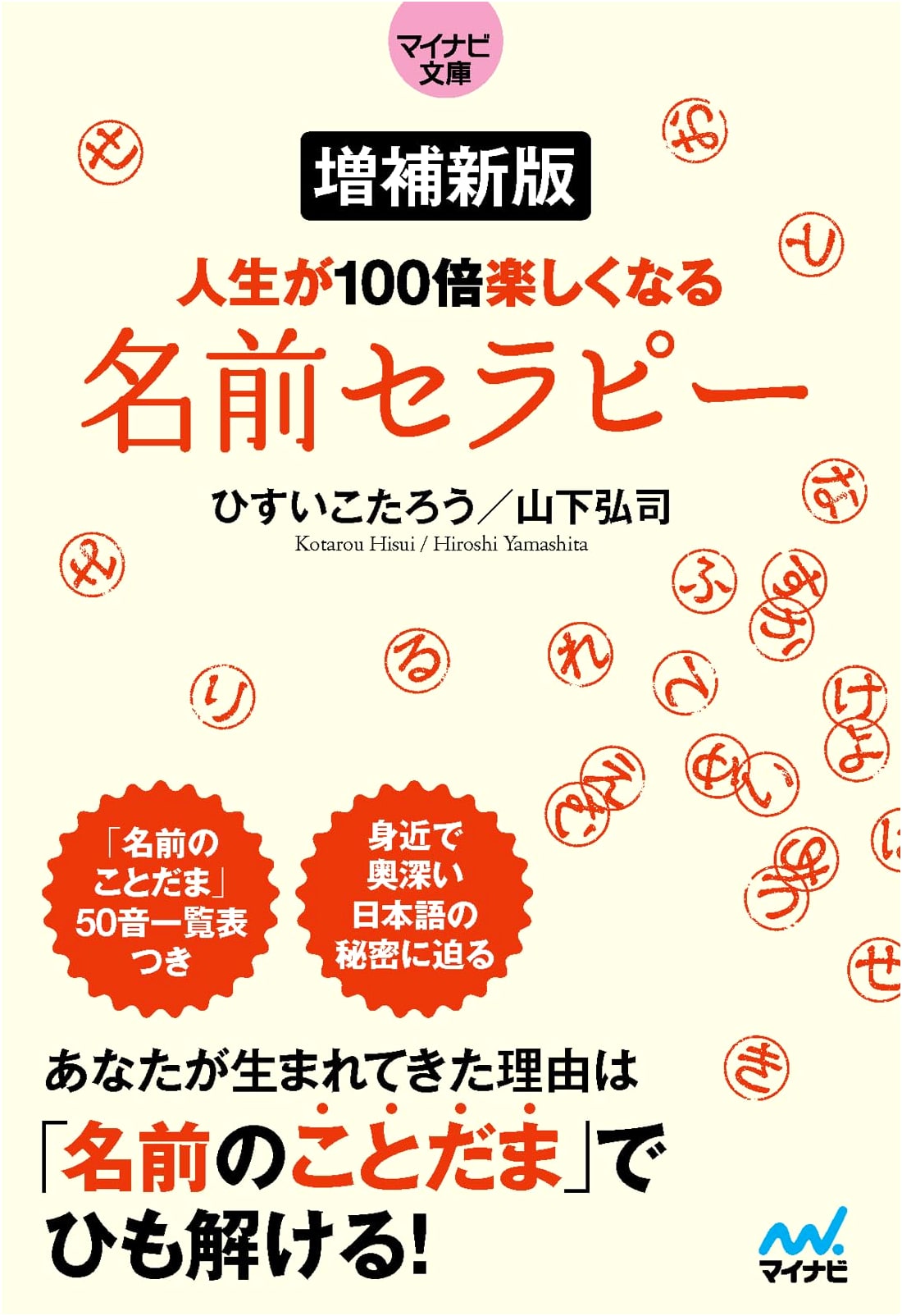 Name Therapy: Make Your Life 100 Times More Enjoyable by Kotaro Hisui