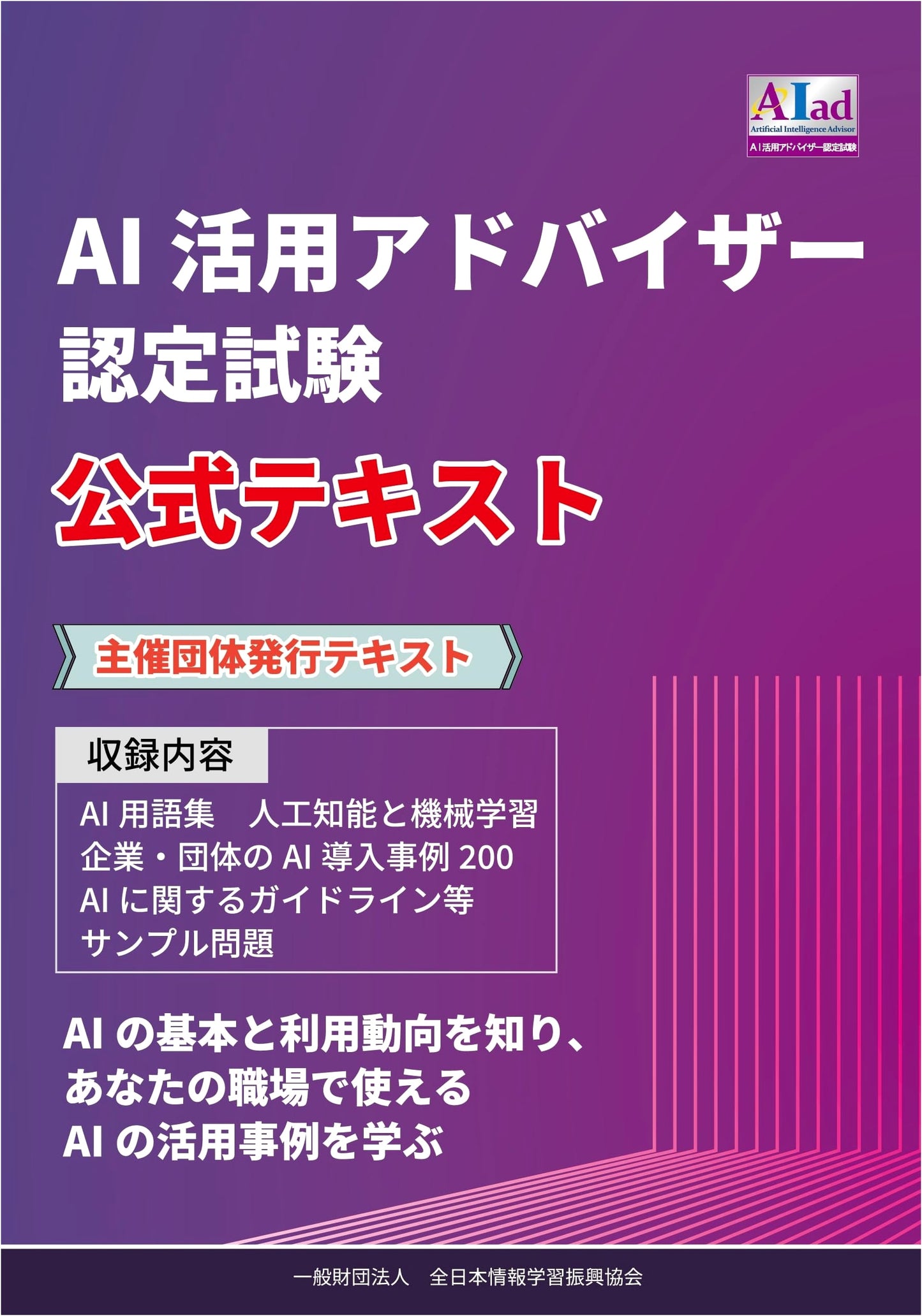 Official Textbook for the AI Utilization Advisor Certification Exam