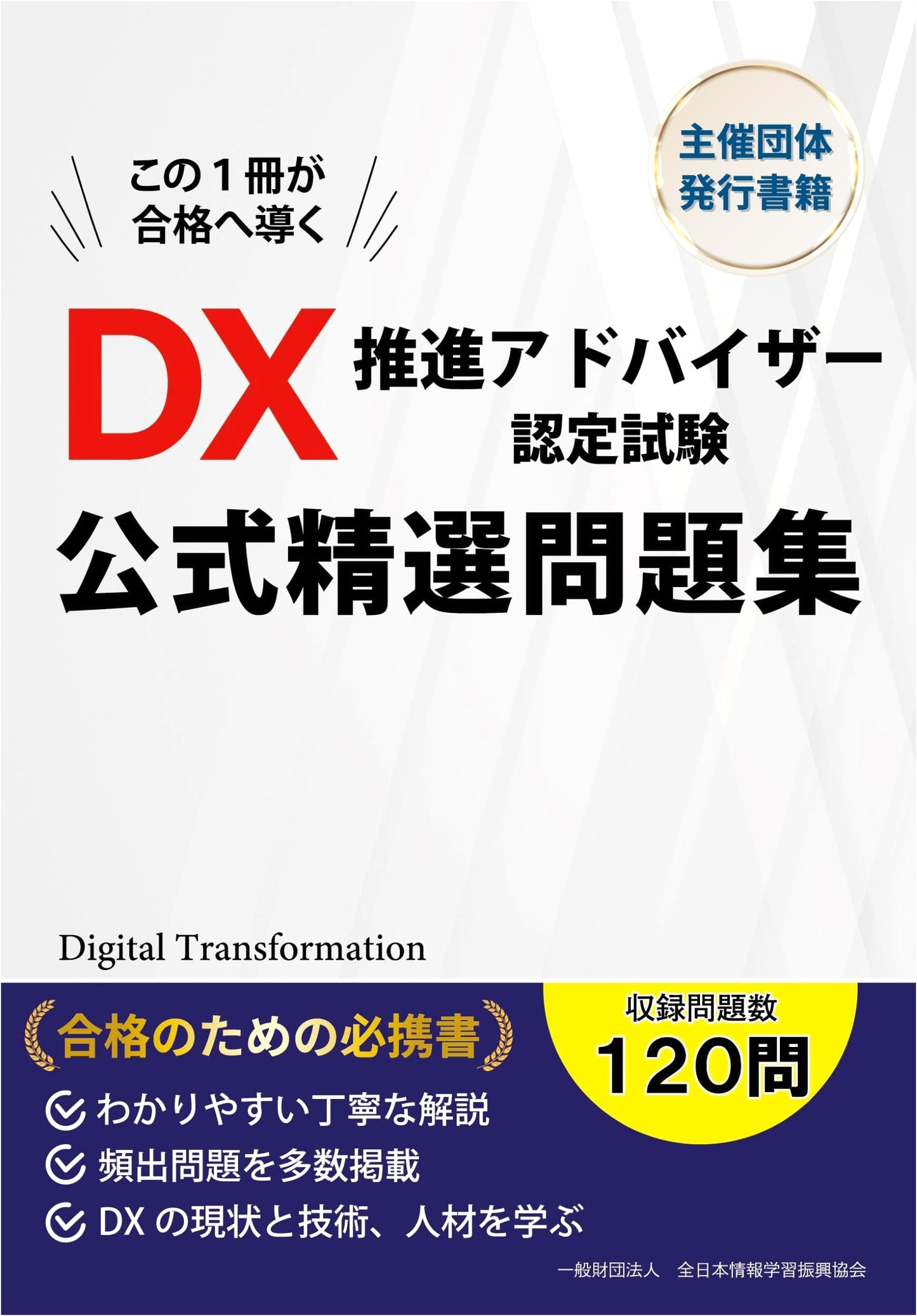 Official Practice Questions for DX Promotion Advisor Certification Exam