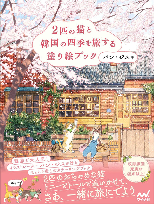 Journey Through Korea's Four Seasons with Two Cats: A Coloring Book