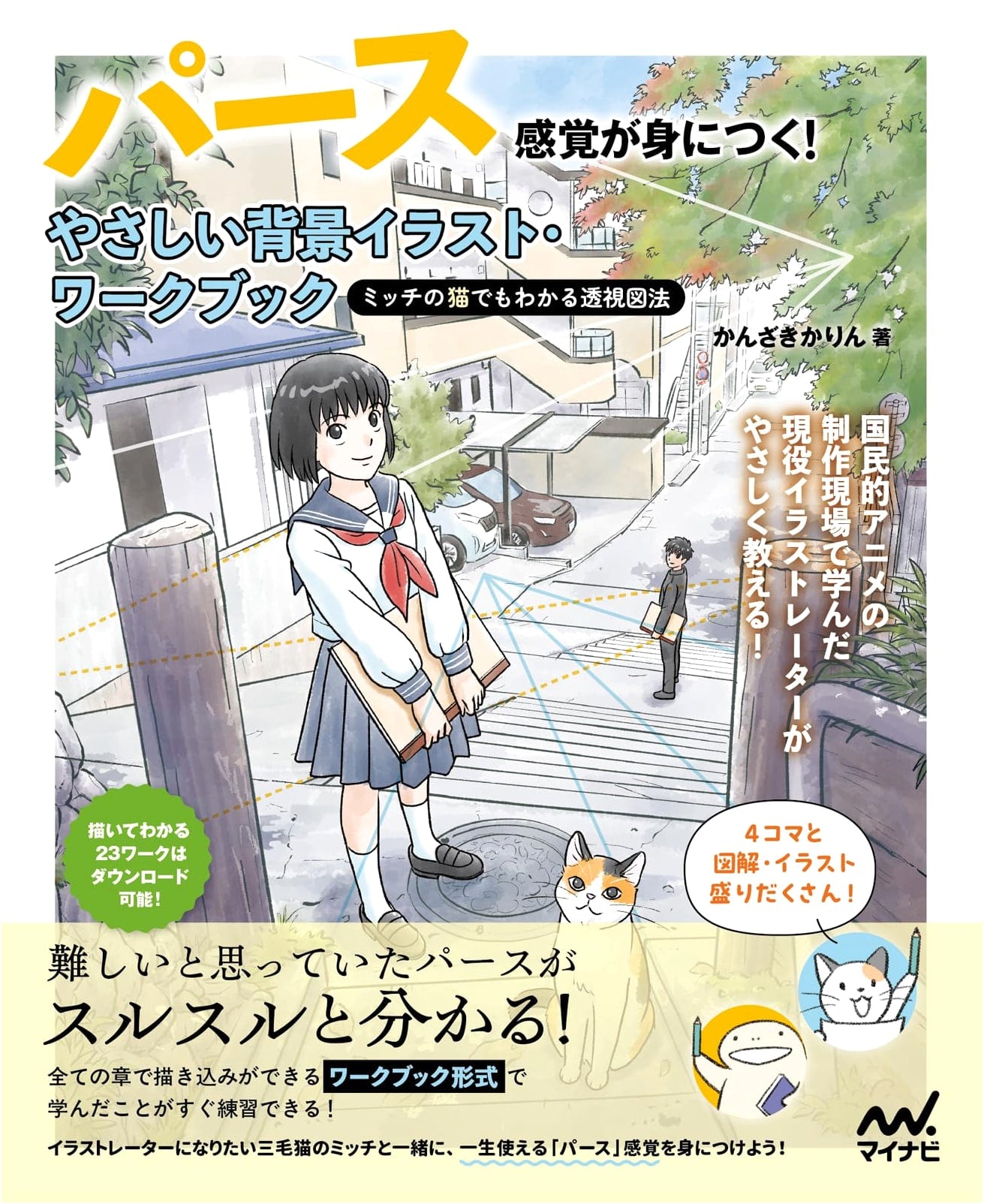 Perspective Made Easy: Background Art Workbook by Karin Kanzaki (Mitch's Perspective)