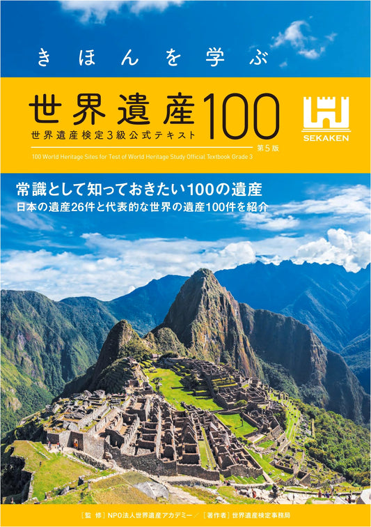 A Guide to 100 World Heritage Sites: Official Text for World Heritage Test Level 3