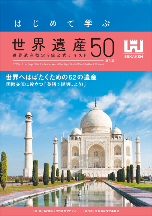 A First Look at 50 World Heritage Sites: World Heritage Test Official Textbook