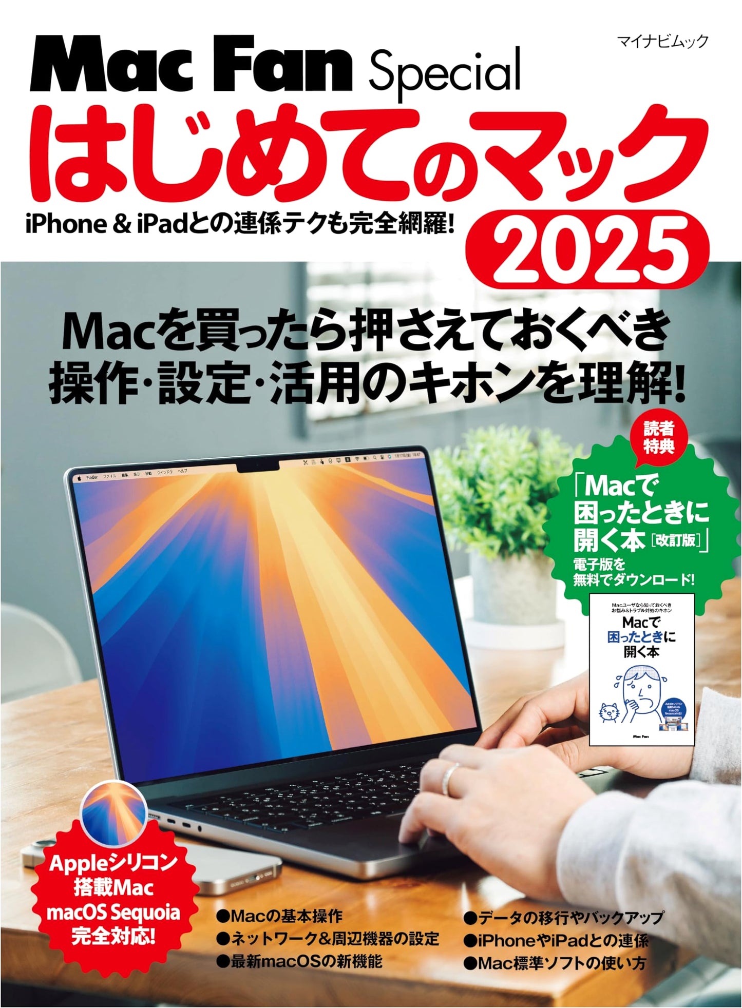 Mac Fan Special: Your First Mac Guide 2025 (Mynavi Mook)