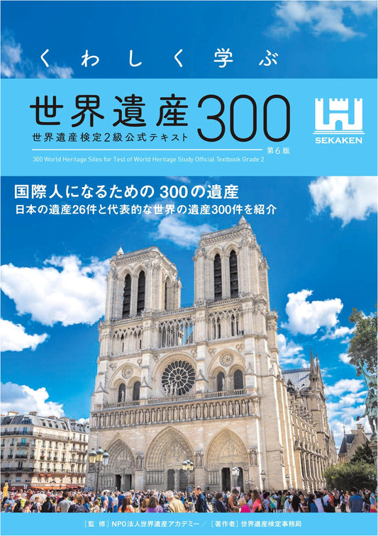 A Detailed Guide to 300 World Heritage Sites, 6th Ed: World Heritage Test Official Text