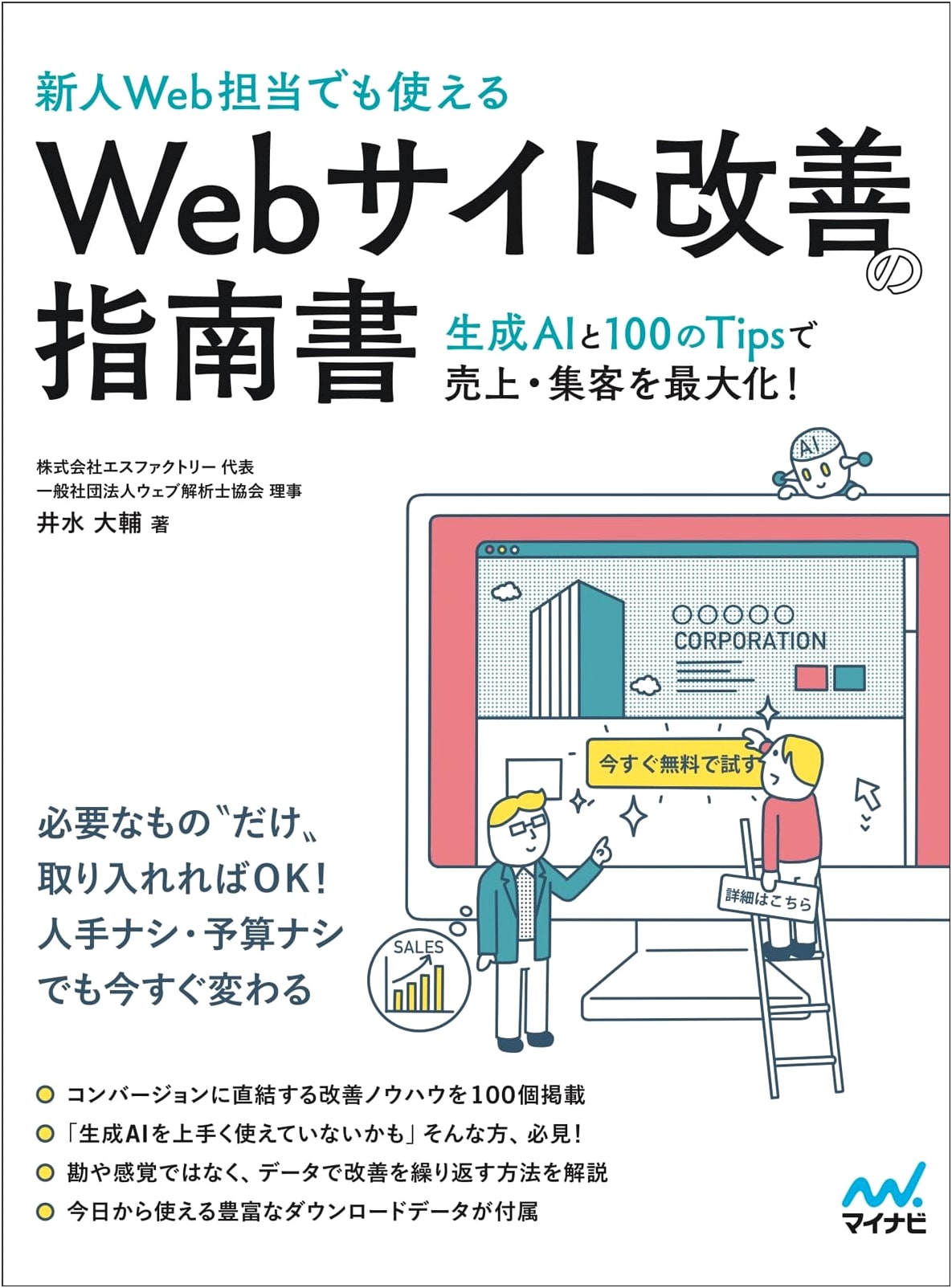 Web Site Improvement Guide: Maximize Sales with AI & 100 Tips, by Daisuke Imizu