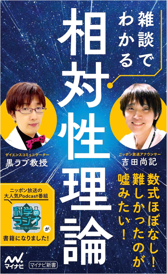 Understanding Relativity Through Casual Talk: The Mynavi Shinsho Series
