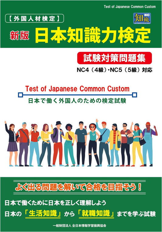 Japan Knowledge Test Prep: NC4 & NC5 Practice (Foreign Talent Exam)