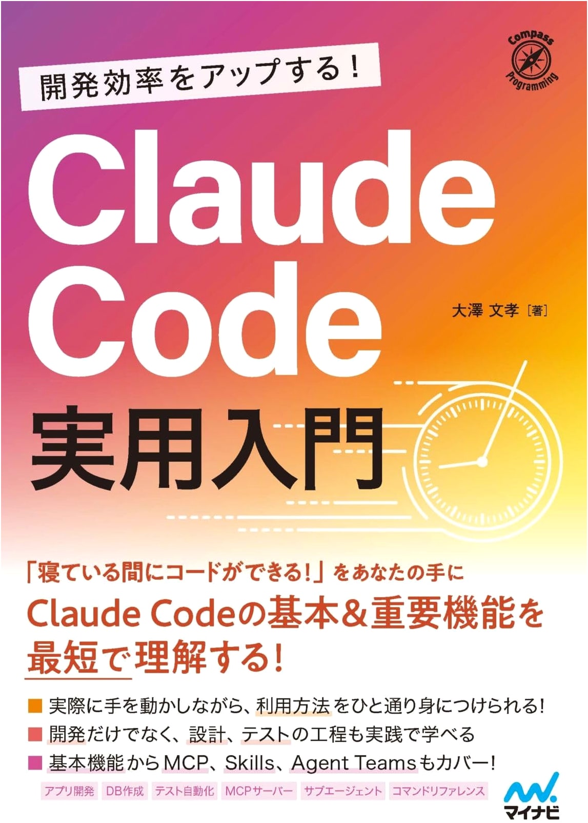 Claude Code: A Practical Guide to Boosting Development Efficiency by Fumitaka Osawa