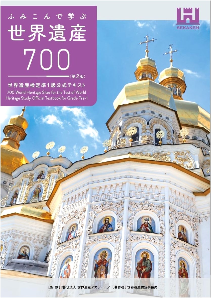 Stepping into World Heritage: 700 Sites - World Heritage Test Official Textbook