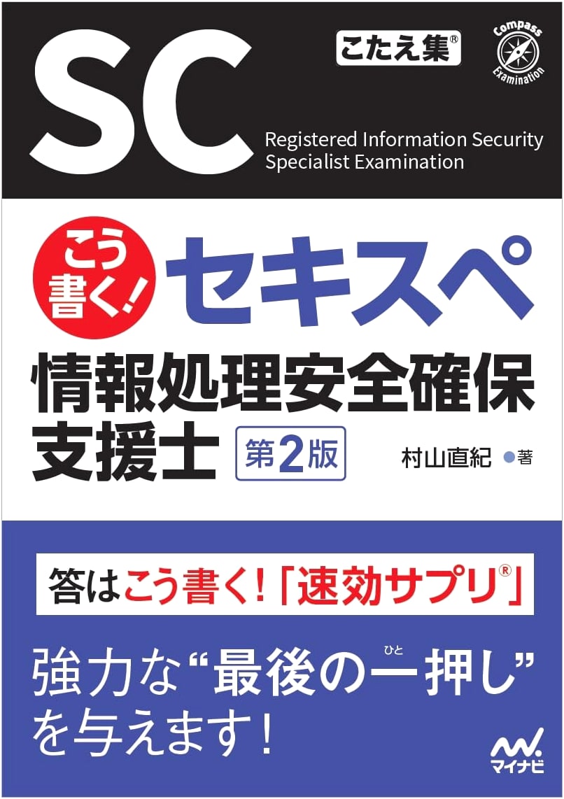 How to Write! Information Security Management Professional Exam (Sekisupe), 2nd Edition