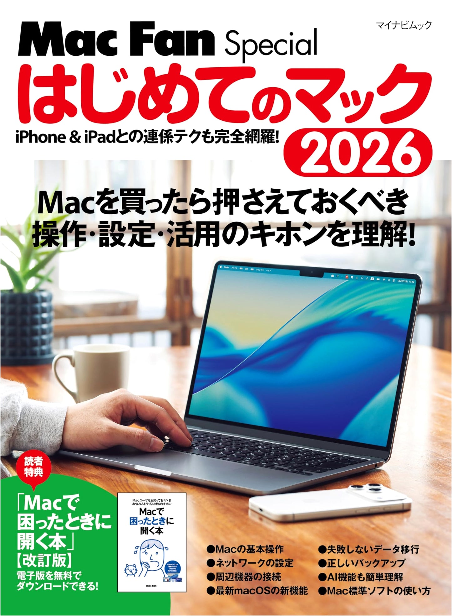 Mac Fan Special: My First Mac 2026 (Mynavi Mook)