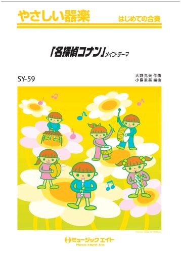 Detective Conan Main Theme: Easy Instrumental Ensemble Music (First Ensemble Series) [SY-59]