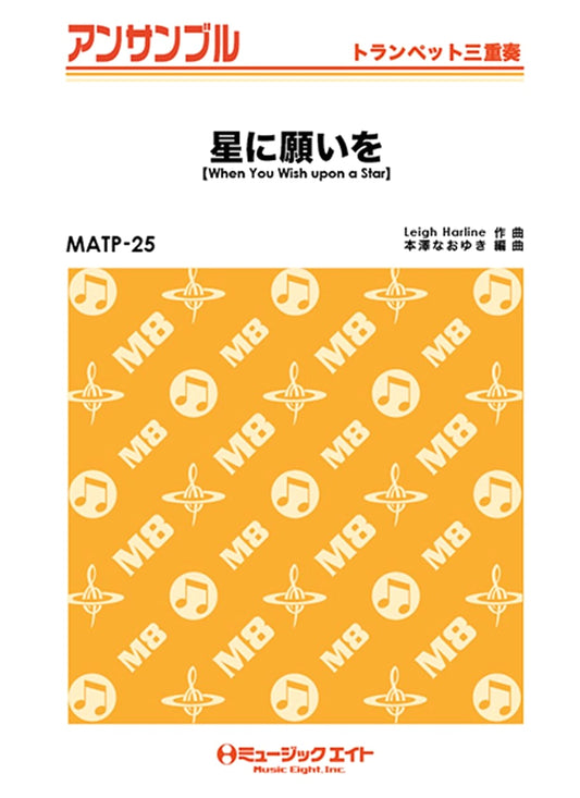 When You Wish Upon a Star: Trumpet Trio Sheet Music (MATP-25)