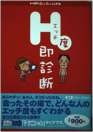 Echhi-Do Soku Shindan: How Perverted Are You? (MF Paperbacks)