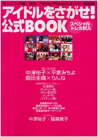 Find the Idol! Official Book
