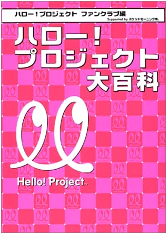 Hello! Project Encyclopedia
