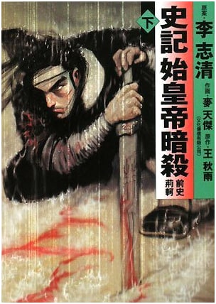 Records of the Grand Historian: The Assassination of Qin, Part 2 (MF Bunko)