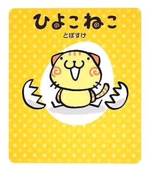 Hiyoko Neko: Chicken Cat (Character Book)