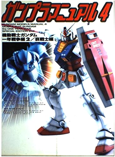 Gunpla Manual 4: Mobile Suit Gundam One Year War Part 2 / Soldiers' Sorrow