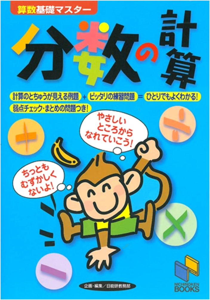 Nihonoken Books: Fraction Calculation - Arithmetic Basic Master