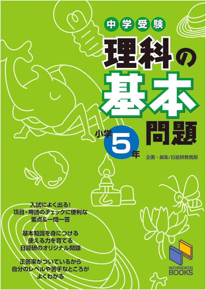 Japanese Junior High Exam Prep: Basic Science Problems for Elementary Grade 5
