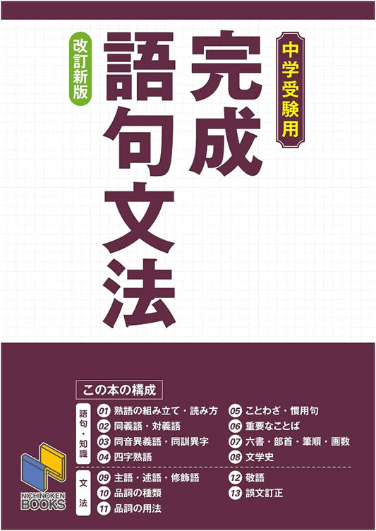 Complete Vocabulary & Grammar for Junior High Entrance Exams, Revised New Edition